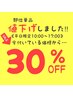 ☆平日限定☆部位都度払い（10:00～17:00）の間30%OFF！！