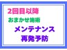 ２回目以降お任せ【メンテナンス/再発予防】施術コース ２０分