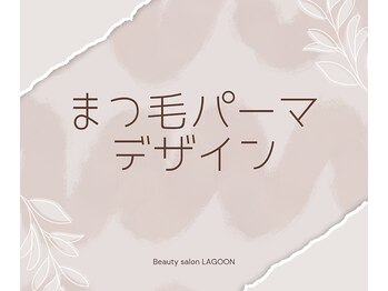 ラグーン(LAGOON)/まつ毛パーマデザイン紹介