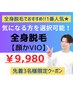 【全身以上人気NO.1】全身脱毛（顔かVIOを追加)22000→9980