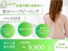 【背中ハーブピーリング】くすみ・ごわつき・毛穴・背中ニキビケア
