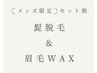 何度でもOK！髭脱毛×眉毛WAX¥12800→¥9900