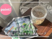 ヨサパーク 美キレイ 仙台店(YOSAPARK 美 Kirei)/オリジナルハーブ