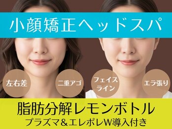 マイスター整体院 天神院の写真/脂肪分解レモンボトルとリフトアップヘッドスパのW効果！小顔矯正とリラクゼーションの極上の癒し時間♪