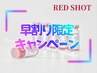 【3月・4月平日16時迄の来店限定】レモンボトル越え『レッドショット』¥6800