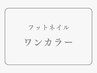 【フットネイル】ワンカラー