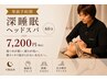 【前日迄の予約で500円off】首肩凝りなら深睡眠ヘッドスパ60分¥8,000→¥7,700