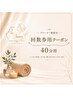 【リピーター様限定】回数券40分用クーポン♪￥0