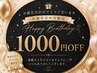 【誕生月】1000円オフ