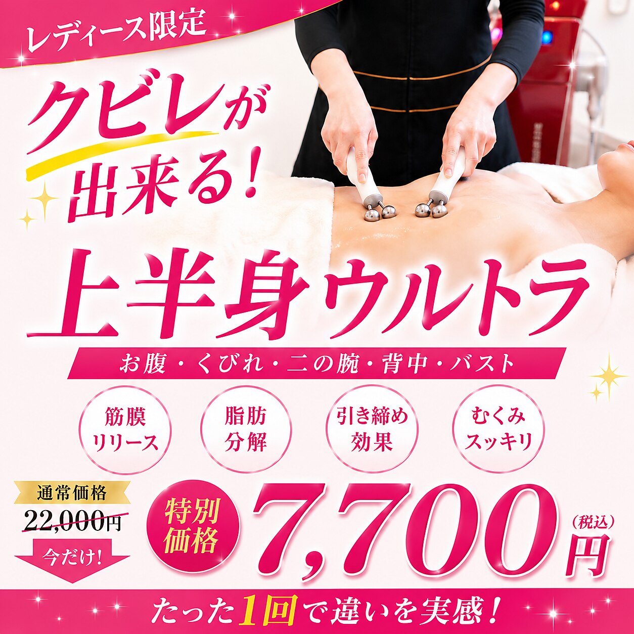  【背中・二の腕・お腹】上半身ウルトラ痩身 22000円→7700円