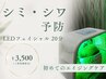 【シミ シワ予防】初めての年齢肌ケア◇刺激のないLEDフェイシャル20分