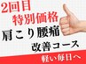 【今月ご来店限定】2回目特別価格￥3000｜軽い毎日へ！肩こり・腰痛改善コース
