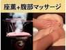 【健康+痩身】座薫(ざくん）+腹部マッサージでお腹の張りや冷えを改善！