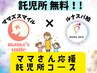 ママさん応援☆提携SPコース75分（利用料金は無料♪）11,050円→7,500円