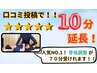 【限定】口コミ投稿で10分延長♪骨格矯正+マッサージ60分+10分