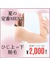 【新規】ひじ下脱毛¥2,000円