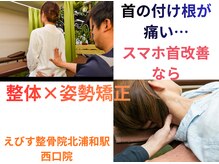 えびす整骨院 北浦和駅西口院/スマホ首のお悩みもえびす整骨院