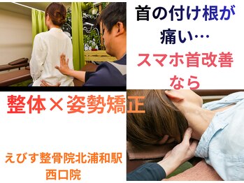 えびす整骨院 北浦和駅西口院/スマホ首のお悩みもえびす整骨院