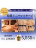 【強めが好きな方◎】経絡リンパマッサージ75分5,555円（ドライヘッド付き）