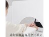 会話が苦手・顔を見ずに施術を受けたい方専用【非対面パーテーション施術】
