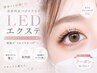 【モチが1.5倍LEDマツエク】フラットラッシュ100本¥8250→¥6600/初回オフ無料