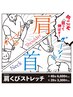 肩くびストレッチ20分＋ボディケア60分！通常9900円→9000円