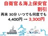【自衛官&海上保安官割引】2回目以降 30分コース ¥4,400→¥3,300
