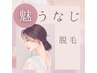 《女性限定》ブライダルに人気！髪UPで魅せる♪美肌うなじ脱毛￥1500