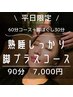 【平日限定】熟睡しっかり脚プラスコース90分　通常9000円→7000円