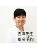 【古澤先生】指名予約専用◆鍼、骨格・骨盤矯正、マッサージ整体のみ対応可能