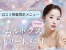【口コミ掲載限定】保湿ムルトクストリートメント　¥6,980→¥5,980