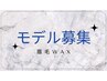 ☆眉毛WAXモデル募集☆　0円