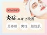 【ニキビケア専用】コモデックス/脂性肌/男性/思春期/赤みの強いニキビケア