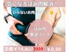 バイバイ！はみ肉！撃退コース◆14800円→8800円