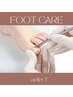 【フット】角質ケア＋マッサージ¥4400→¥3980