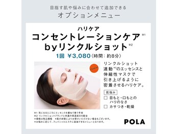 ポーラ ザ ビューティ ザ マーケットプレイス川越店(POLA THE BEAUTY)/リンクルオプションメニュー☆
