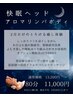 【2月限定】とろける癒し快眠ヘッドアロマリンパボディ(80分)13200円→