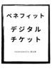 【ベネフィットデジタルチケット】フェイシャル/ボディ60分(所要90分)
