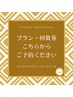 【プラン・回数券の方はこちらから】