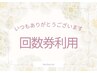 【部分集中50分コース】回数券使用