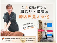 ナオル整体 大塚院(NAORU整体)