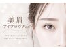 【SNSで話題☆】美眉アイブロウWAXスタイリング　￥3900 