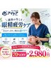 【 SW連休限定 】目元スッキリ眼精疲労ケア★￥10000→