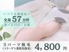 【女性/選べるパーツ脱毛】光脱毛*3パーツ脱毛