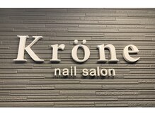ネイルサロン クローネ(Nail Salon Krone)