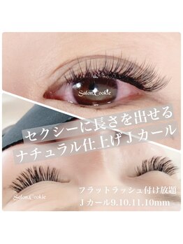 サロンドットクッキー 大阪九条(Salon.Cookie)/フラットラッシュ付け放題・J