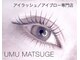 ユーム マツゲ(UMU MATSUGE)の写真