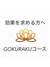ゴクラク(GOKURAKU)/効果重視の方はGOKURAKUコースへ