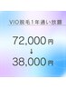 【レディース】VIO脱毛1年通い放題！¥72,000→¥38,000