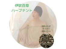 ミズカ(MIZUCA)の雰囲気（よもぎ蒸しハーブテント(オプションメニューになります)）